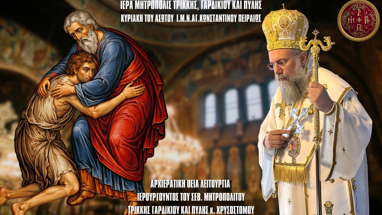 ΚΥΡΙΑΚΗ ΤΟΥ ΑΣΩΤΟΥ ΘΕΙΑ ΛΕΙΤΟΥΡΓΙΑ - Ι.ΜΗΤΡΟΠΟΛΙΤΙΚΟΣ Ν.ΑΓ.ΚΩΝΣΤΑΝΤΙΝΟΥ ΚΑΙ ΕΛΕΝΗΣ ΠΕΙΡΑΙΩΣ 8.2.26