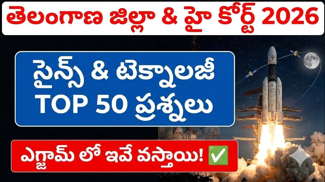 TG District Court & High Court 2026: Science & Technology Top 50 MCQs | ఎగ్జామ్ లో ఇవే వస్తాయి! 🔥