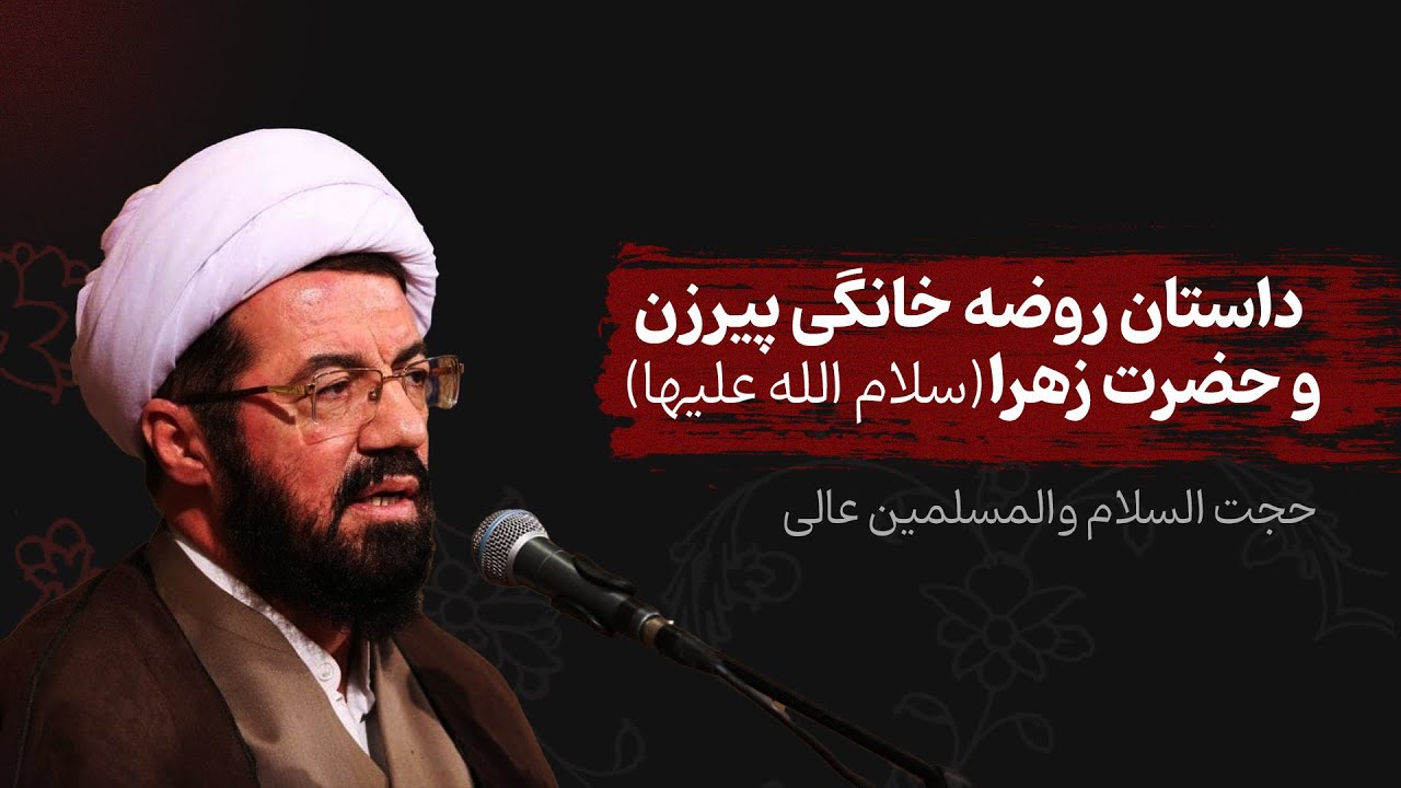 داستان روضه خانگی پیرزن و حضرت زهرا (سلام الله علیها).