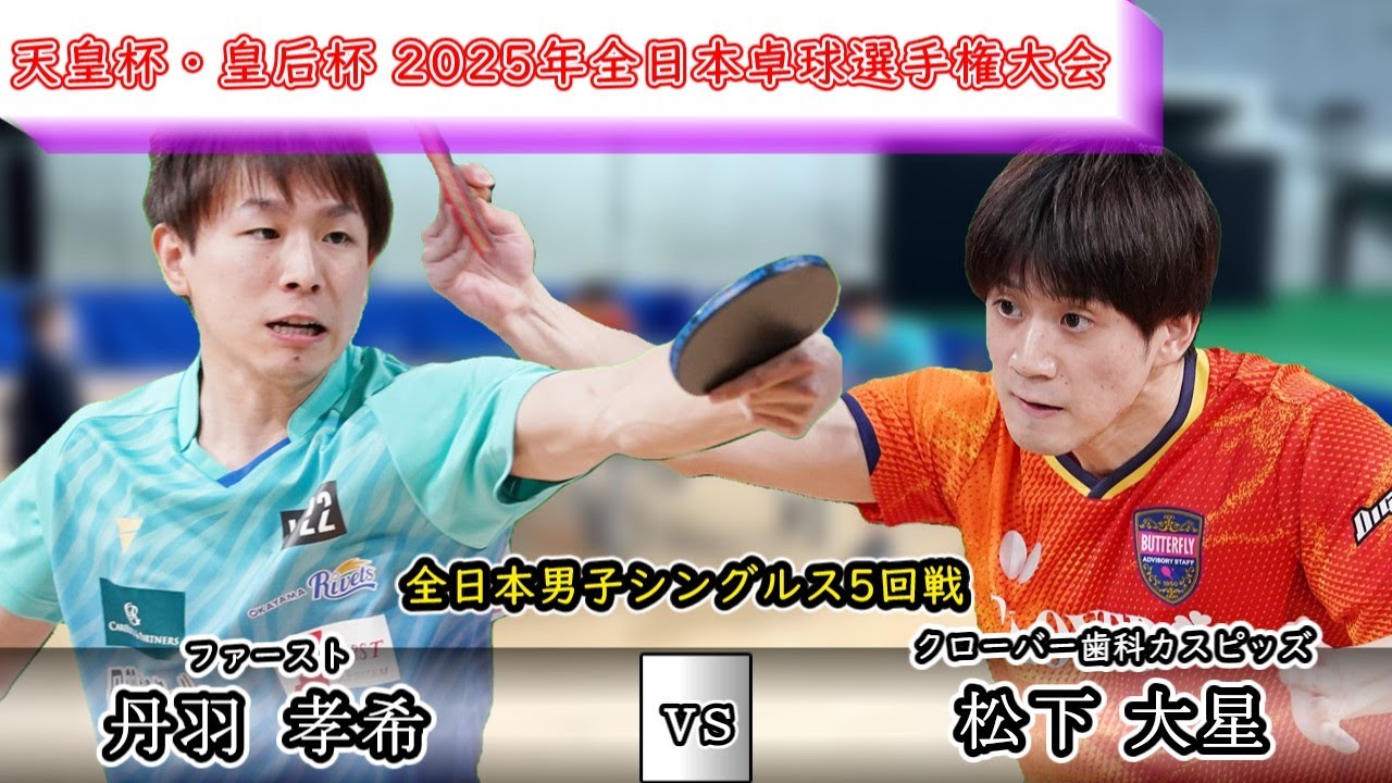 【全日本卓球2025】5戦全敗中のペンドラ松下大星選手が丹羽孝希選手を下す！！！【丹羽孝希vs松下大星】