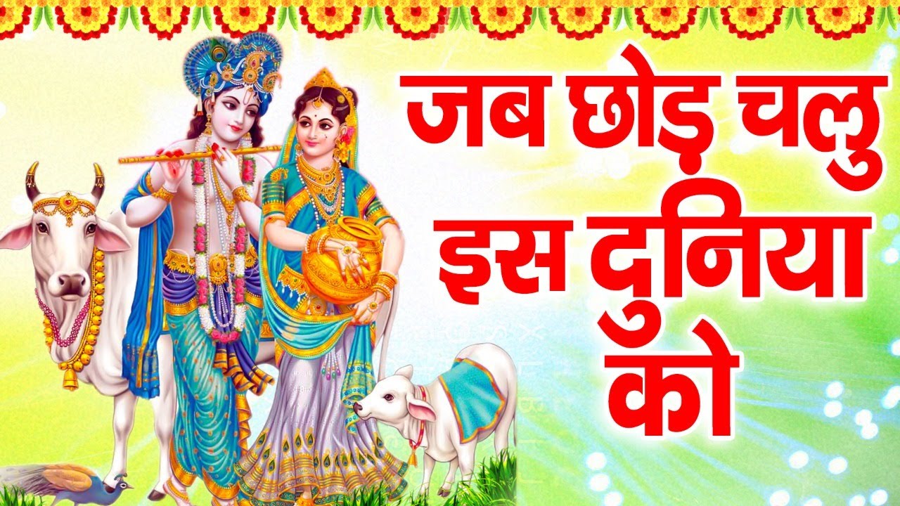 एक ऐसा भजन जिसको सुनके दिल खुश हो जाता है | Jab Chod Chalu Es Duniya ko   Ravi Raj | 2022