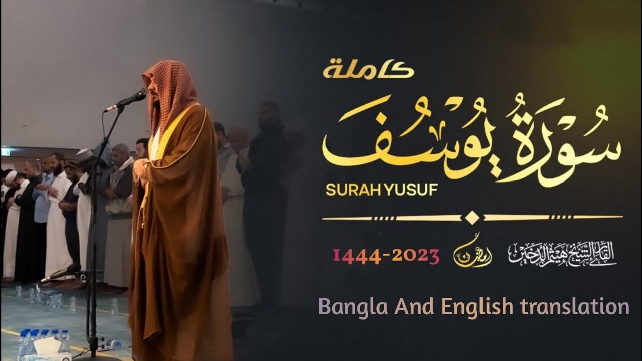 অন্তর প্রশান্ত হয়ে যায় || সূরা: ইউসুফ (সম্পূর্ণ) || 🌙রমাদান ২০২৩ || শায়েখ হাইছাম আল দুখাইন ||