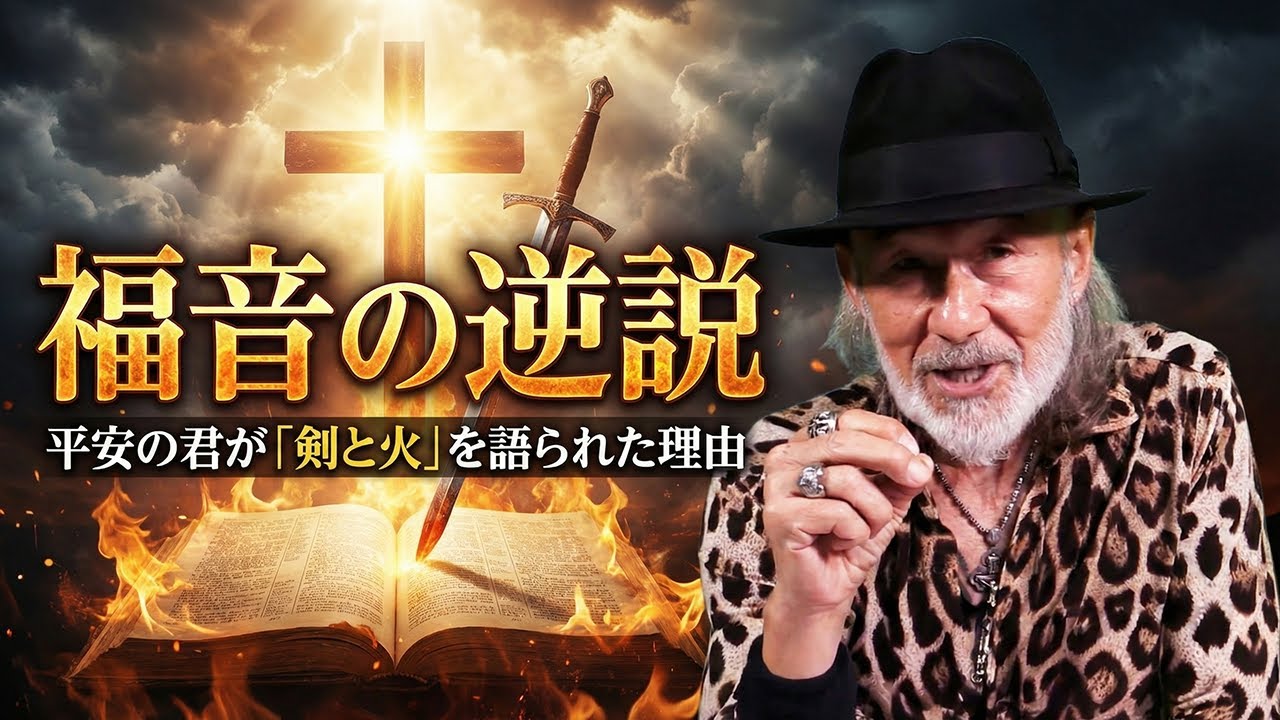 「福音の逆説　平安の君が「剣と火」を語られた理由」The Daily with Arthur Hollands 2026/01/16 🌐💬