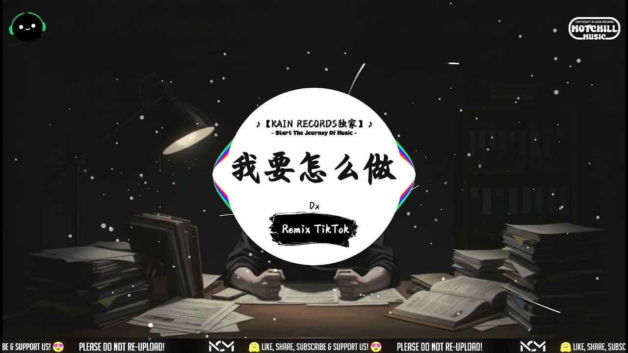 我要怎么做 (抖音DJ版) - Dx「我要怎么做才能让你回来，从前心底繁花盛开。」♪ || 流行歌曲 | 抖音歌曲 | 抖音热门歌曲 | TikTok & Douyin ♪