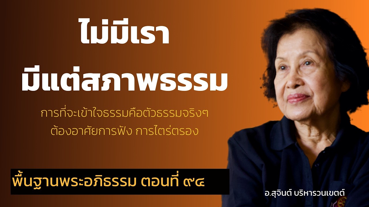 พื้นฐานพระอภิธรรม ตอนที่ ๙๔_อ.สุจินต์