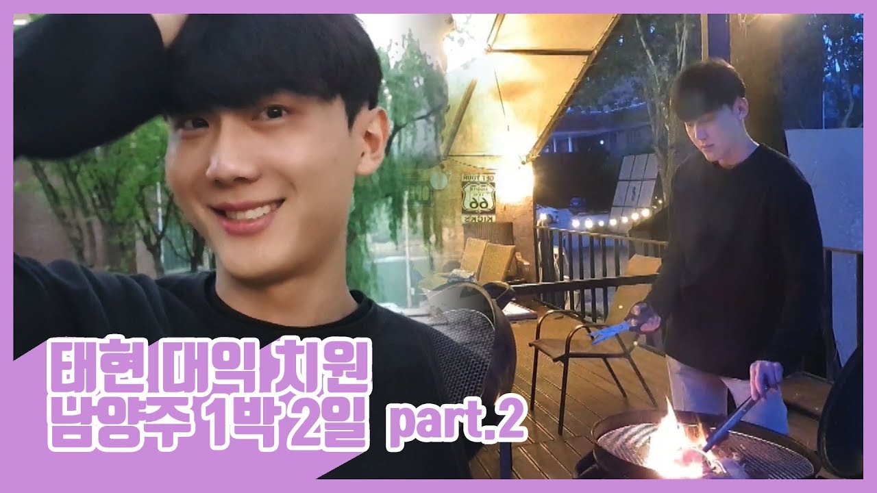 남자 넷이서 남양주 1박 2일 part.2 / 김태현 송대익 최치원 feat. 애기