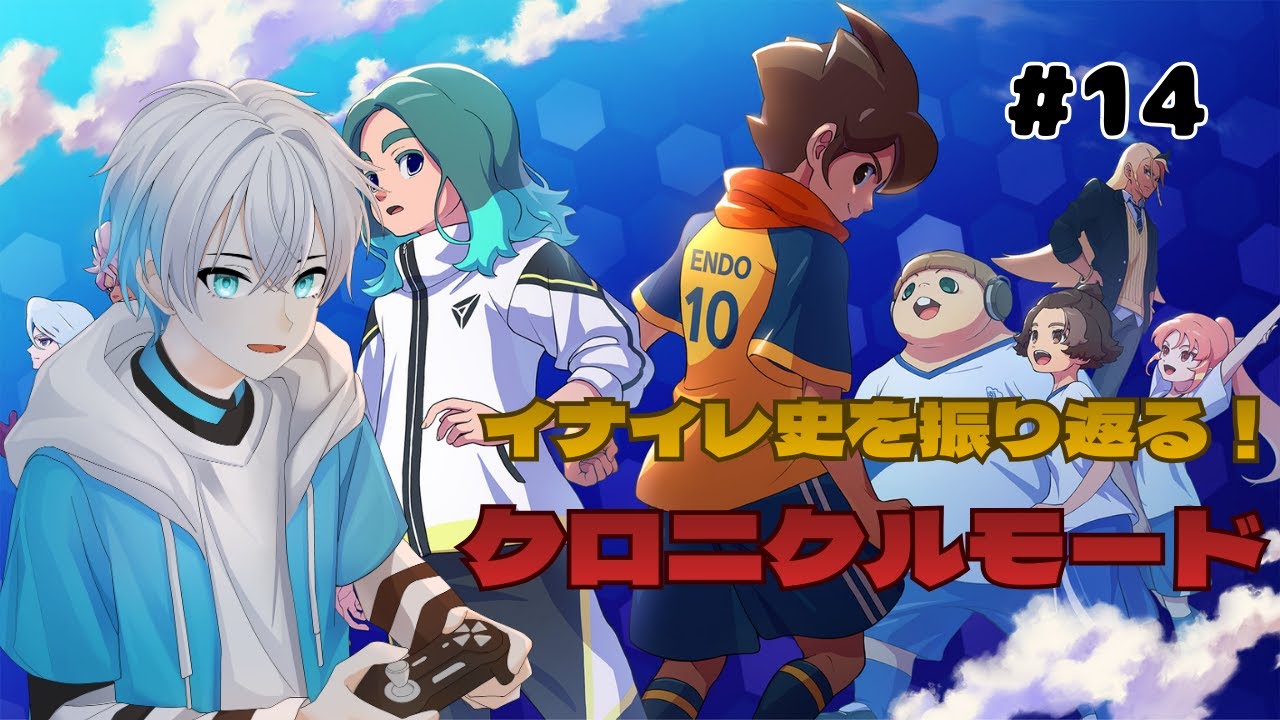 【イナイレ】 イナイレオタクがクロニクルモードでこれまでを振り返る！ part14　【イナズマイレブン 英雄たちのヴィクトリーロード】