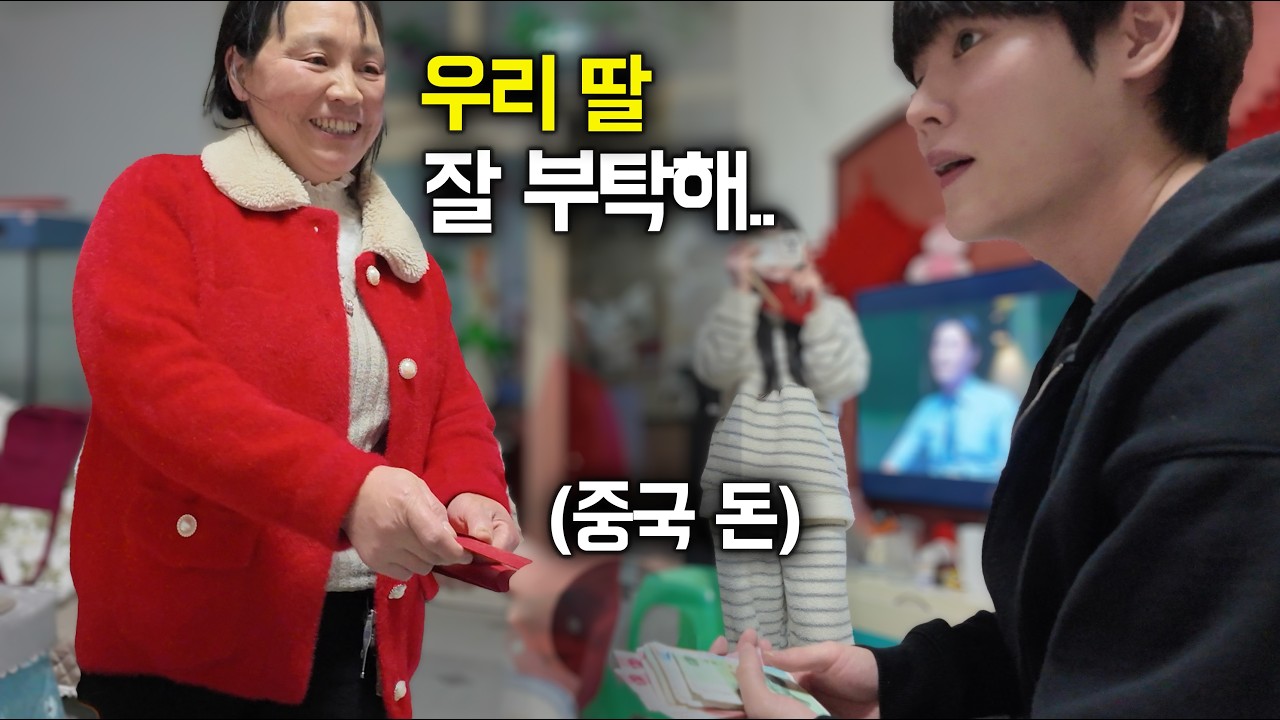 중국여친 본가에서 자기 딸 잘 부탁한다며 돈 주시는 중국여친 부모님&hellip;