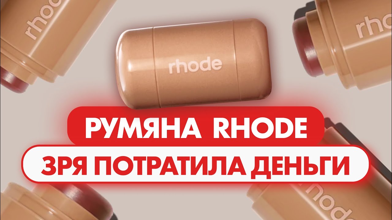 Сэкономьте деньги: румяна RHODE не нужны никому. Обзор и распаковка