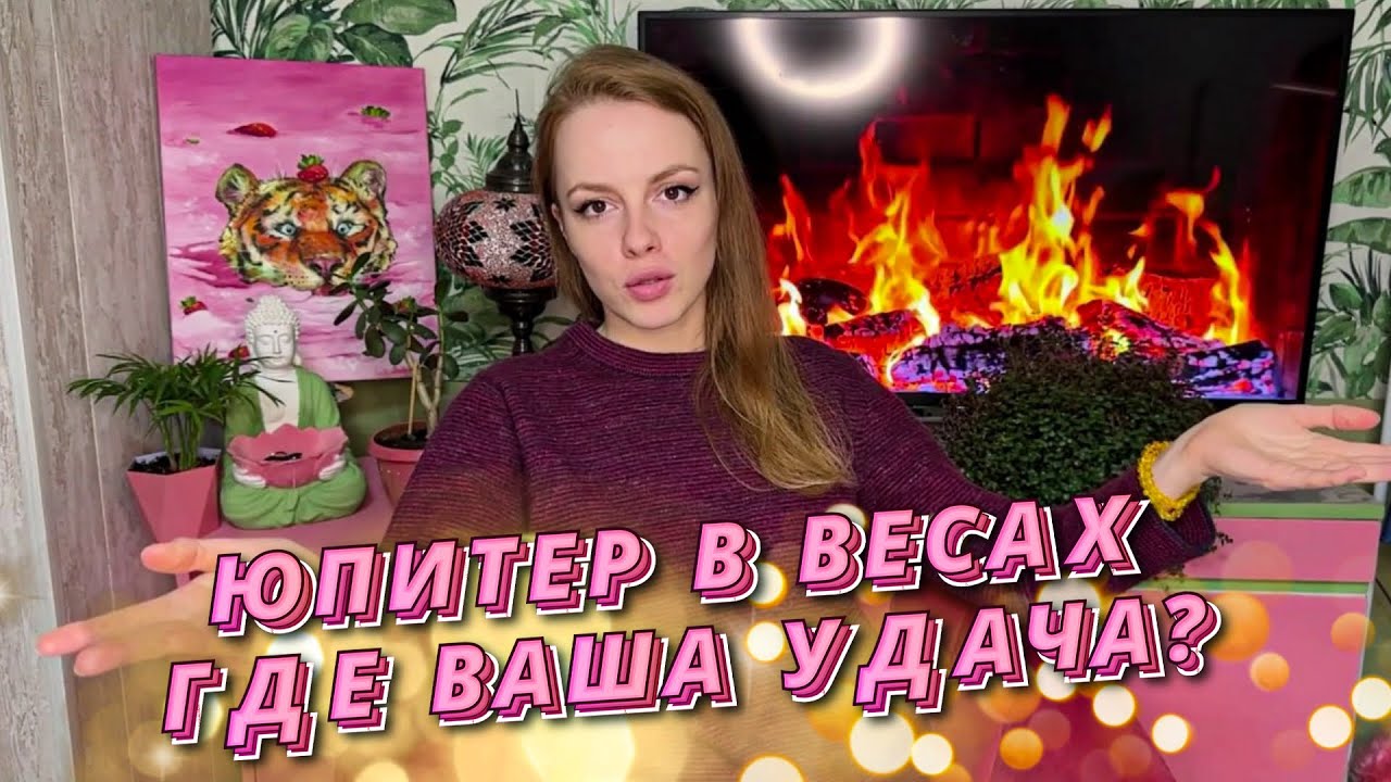 ♎️ЮПИТЕР В ВЕСАХ - КАКИЕ ДЕЙСТВИЯ ВКЛЮЧАТ УДАЧУ ? Юпитер в весах в натальной карте⚖️