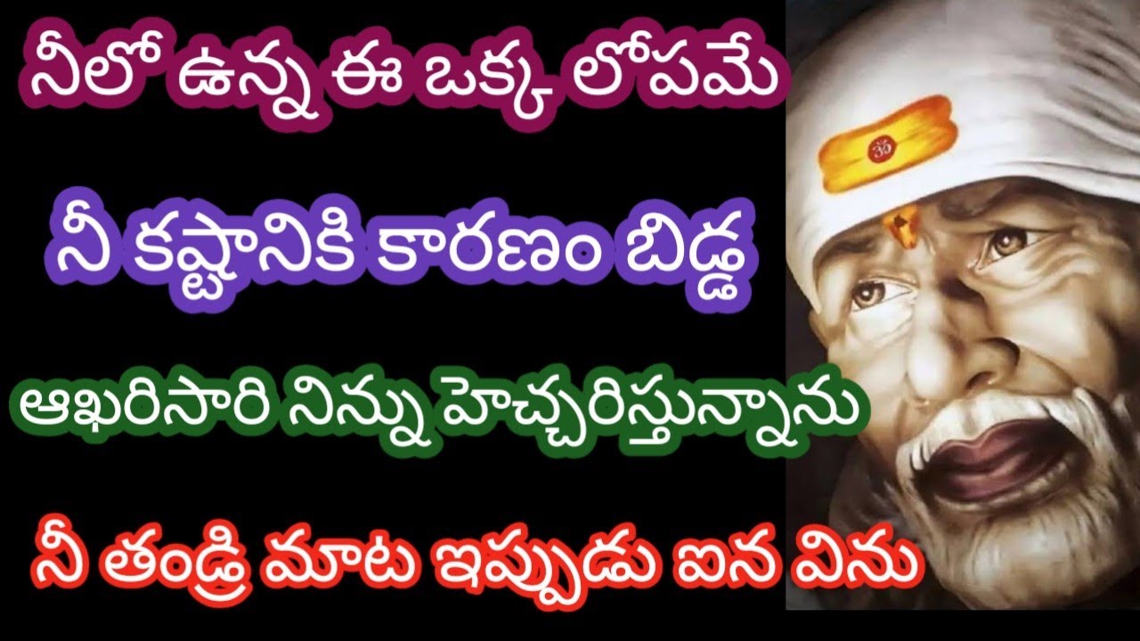 నీలో ఉన్న ఈ ఒక్క లోపమే నీ కష్టానికి కారణం బిడ్డ ఆఖరిసారి నిన్ను హెచ్చరిస్తున్నాను నీ తండ్రి మాట