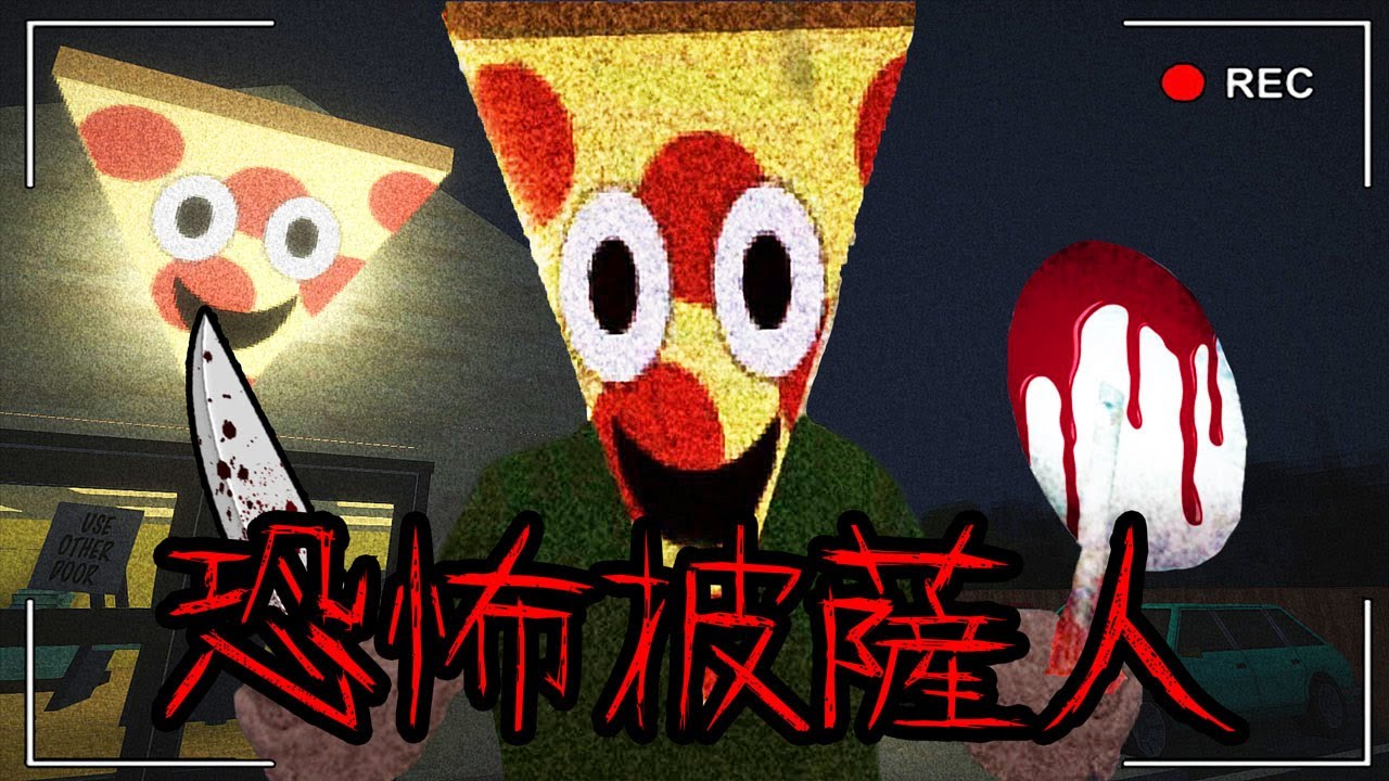 恐怖..!!不要深夜去🍕pizza店..小心會遇到pizza🔪殺人狂。【恐怖爆笑遊戲】