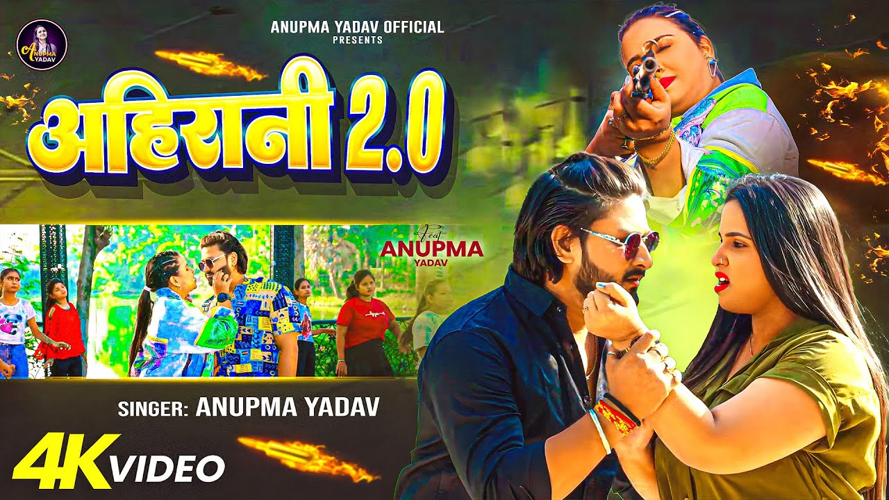 #Video | Ahirani 2.0 | #Anupma Yadav | अहिरानी 2.0 | Feat, #Anupma Yadav | New Bhojpuri Song 2025