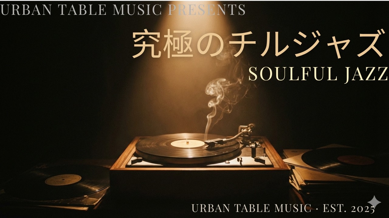 【深い眠りと静寂】深く、美しい究極のチルジャズ。｜Deep Midnight Stillness: Exquisite Slow Jazz for Soulful Relaxation & Sleep