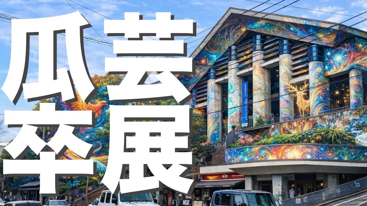京都芸術大学の卒展、すごい