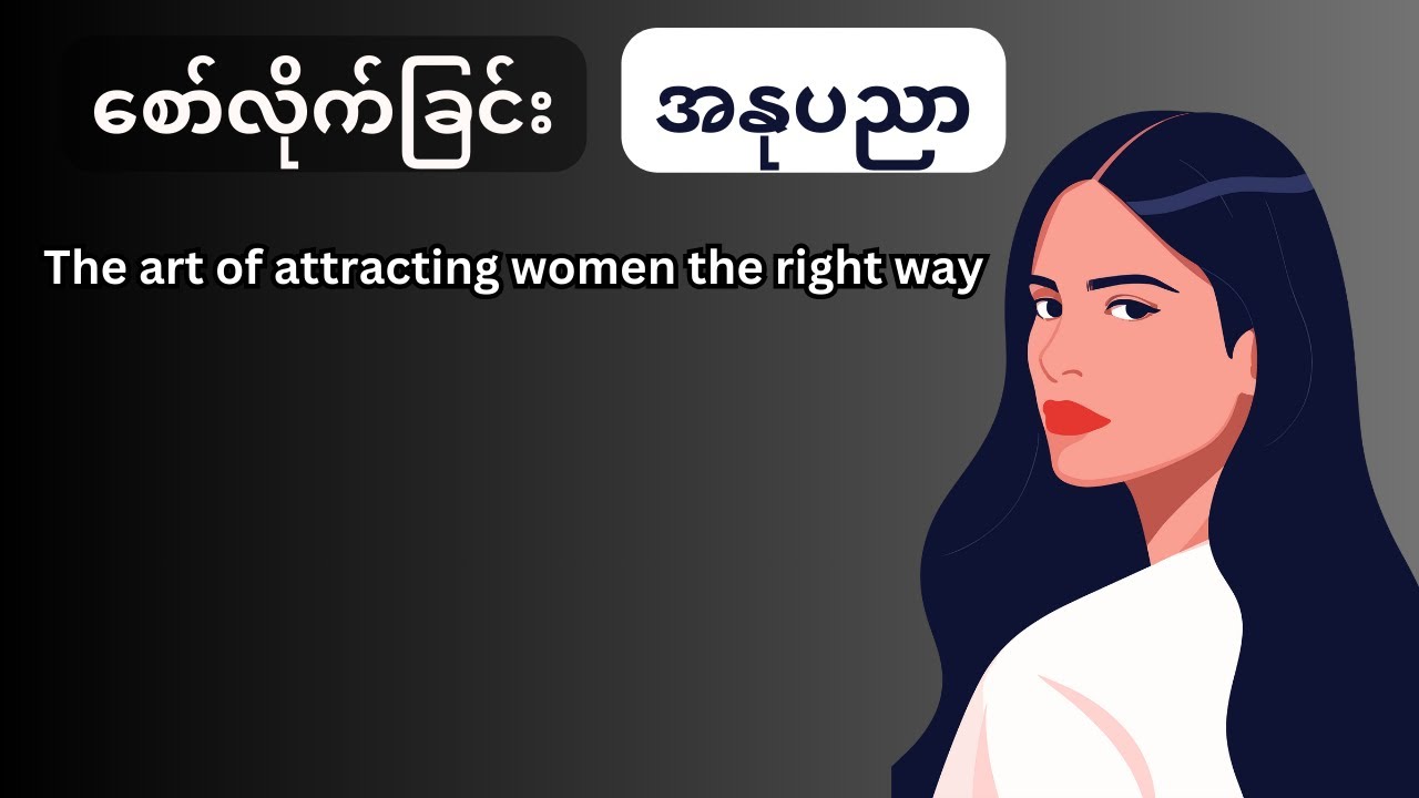 စော်လိုက်ခြင်းအနုပညာ The art of attracting women the right way.