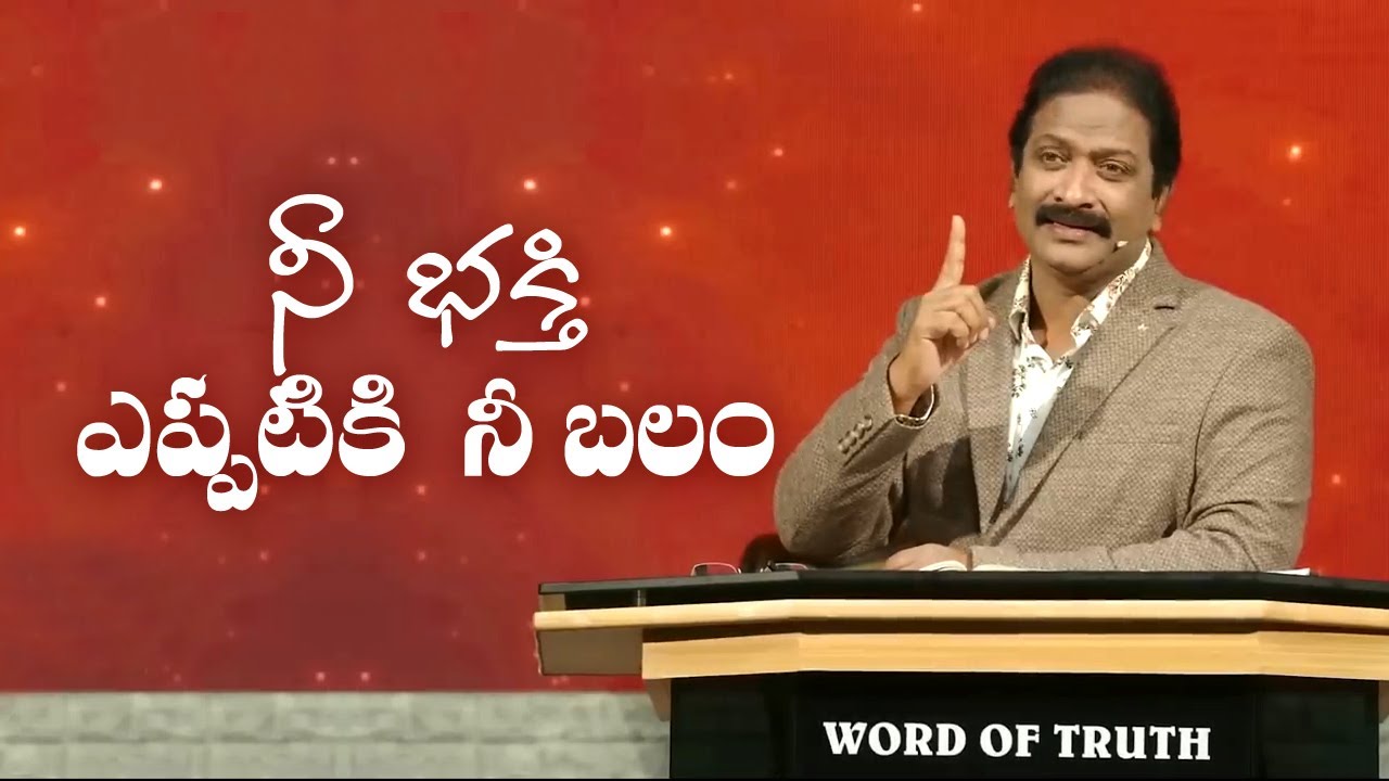 నీ భక్తి ఎప్పటికి నీ బలం | Rev.Dr.V.Rangaraju | Sajeeva Swaram | సజీవ స్వరం