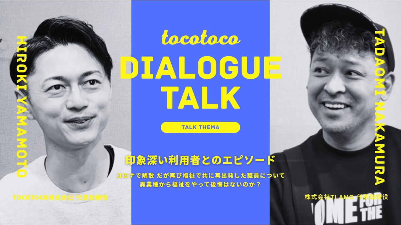 【まずは楽しんで挑戦する】tocotoco株式会社社長 山本×株式会社Ti Amo社長 中村忠臣／印象深い利用者エピソード／コロナで解散／福祉で共に再出発