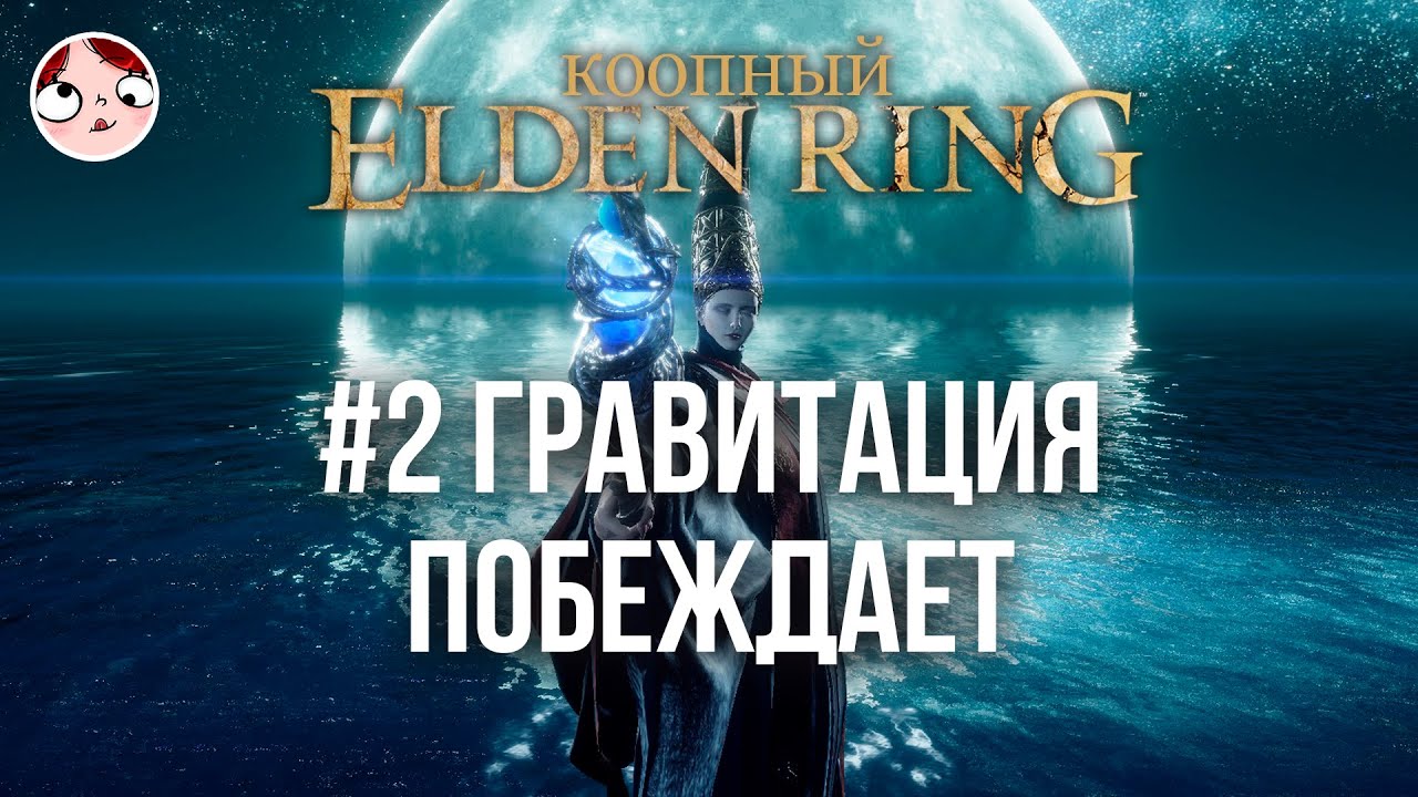 ▼| Они снова спасают(?) мир @owl_noise ~ || Коопный ELDEN RING //Запись стрима 29/01/2026 ~