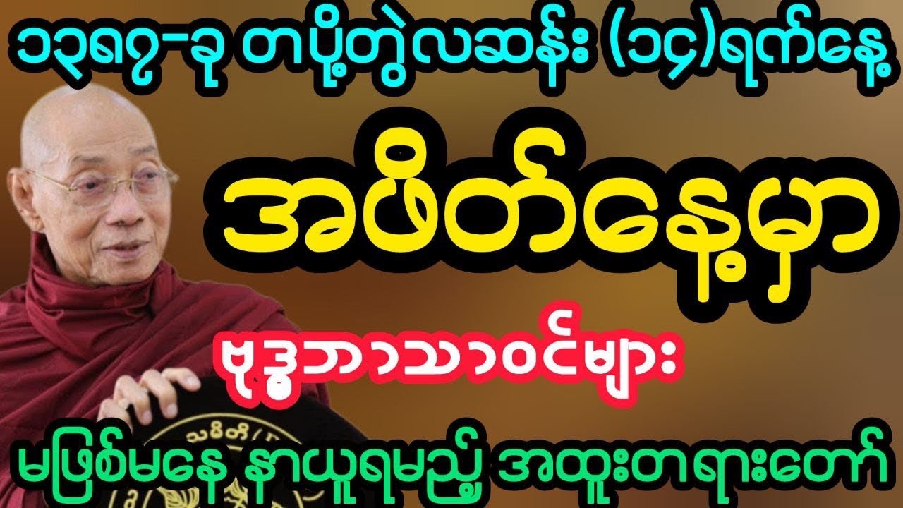 ၁၃၈၇-ခု တပို့တွဲလဆန်း (၁၄)ရက် အဖိတ်နေ့မှာ သေချာနာယူရန် အထူးတရား (ပါမောက္ခချုပ်ဆရာတော်)