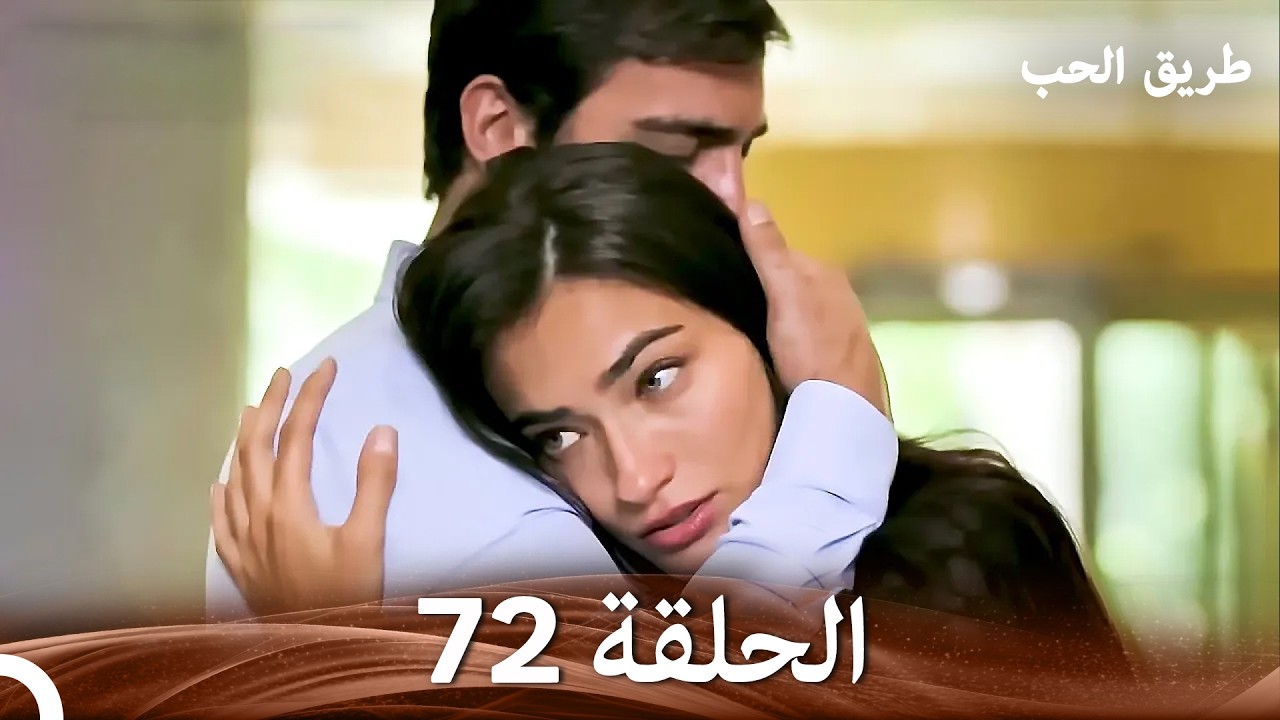 طريق الحب الحلقة 72 (Arabic Dubbed)