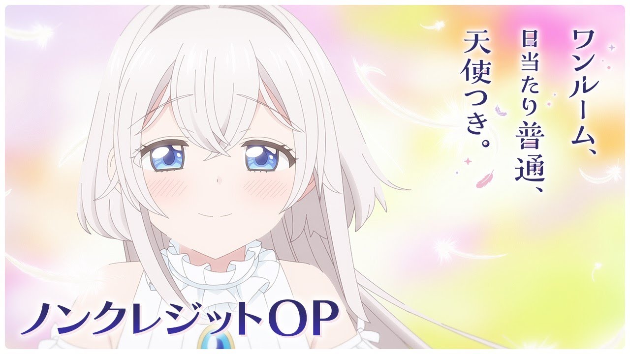 「ワンルーム、日当たり普通、天使つき。」ノンクレジットOP ｜小倉 唯 「君色のキセキ」
