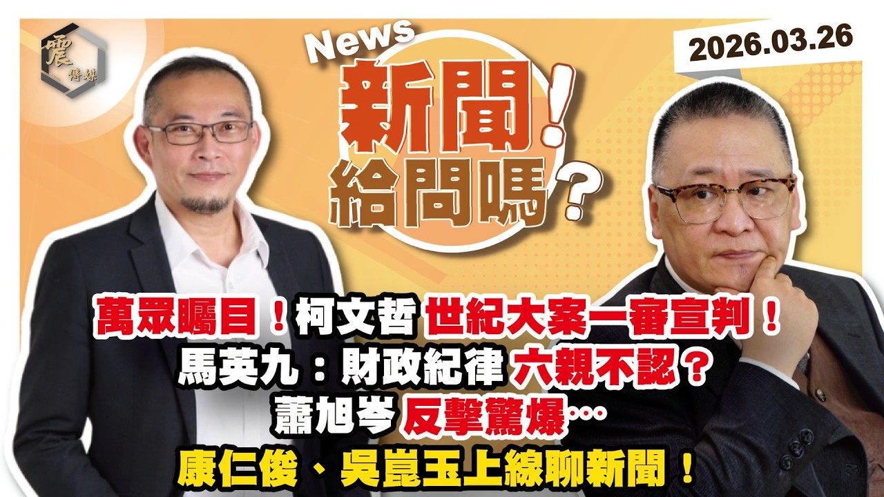 【震傳媒｜新聞！給問嗎？】EP539｜萬眾矚目！柯文哲世紀大案一審宣判！馬英九：財政紀律六親不認？蕭旭岑反擊驚爆⋯康仁俊、吳崑玉上線聊新聞！