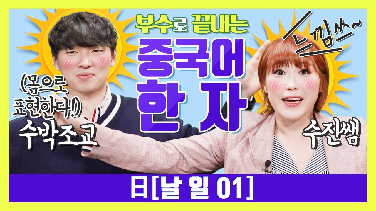 [수진쌤의 부수로 끝내는중국어 한자] 日 날 일 01