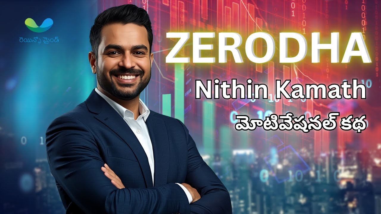 జీరోధా ఫౌండర్ కథ | Nithin Kamath Motivational Story in Telugu | Rainbow Mind Telugu