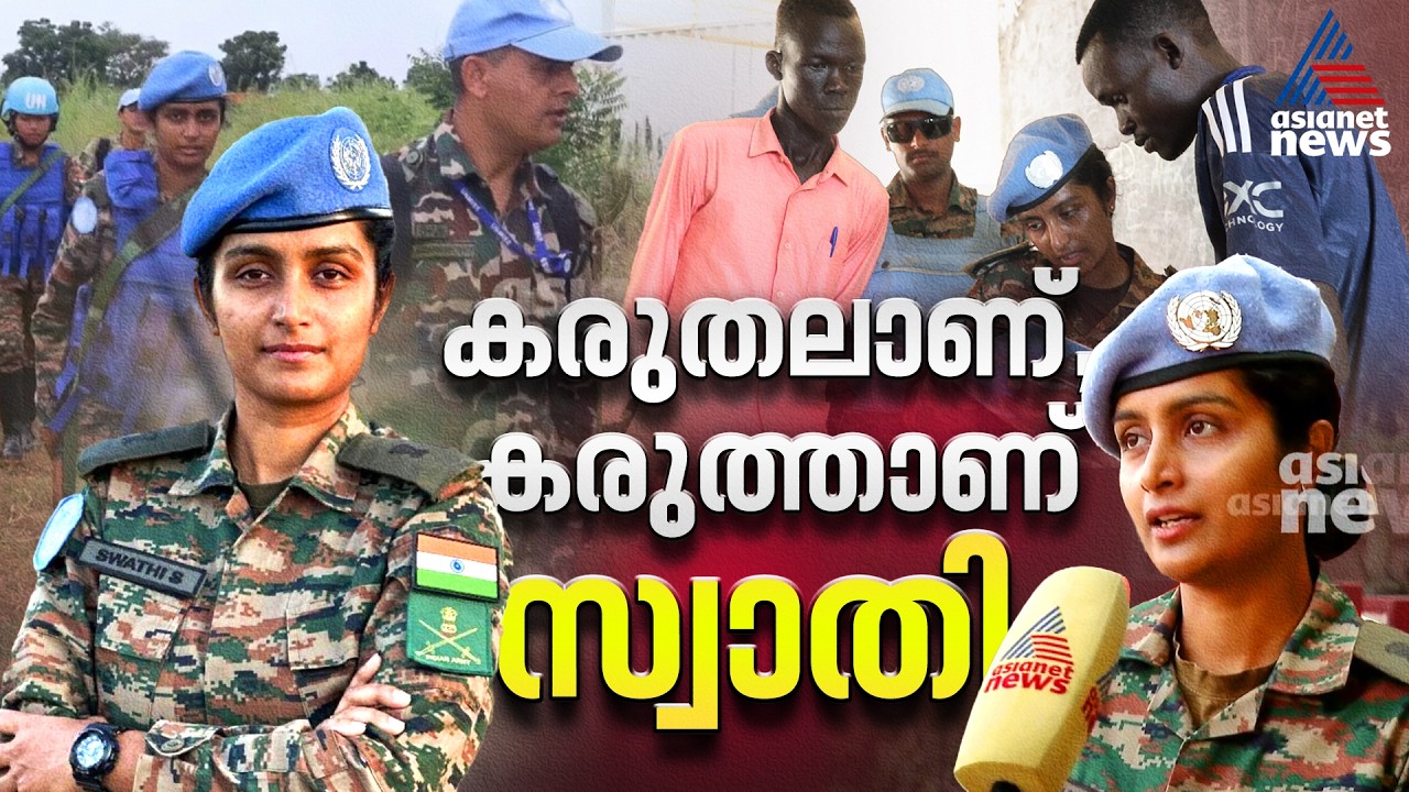 സിങ്കപ്പെണ്ണേ...ഐക്യരാഷ്ട്രസഭയുടെ സമാധാന പുരസ്‌കാരം നേടിയ മേജർ സ്വാതി ശാന്തകുമാറിന്റെ കഥയറിയാം