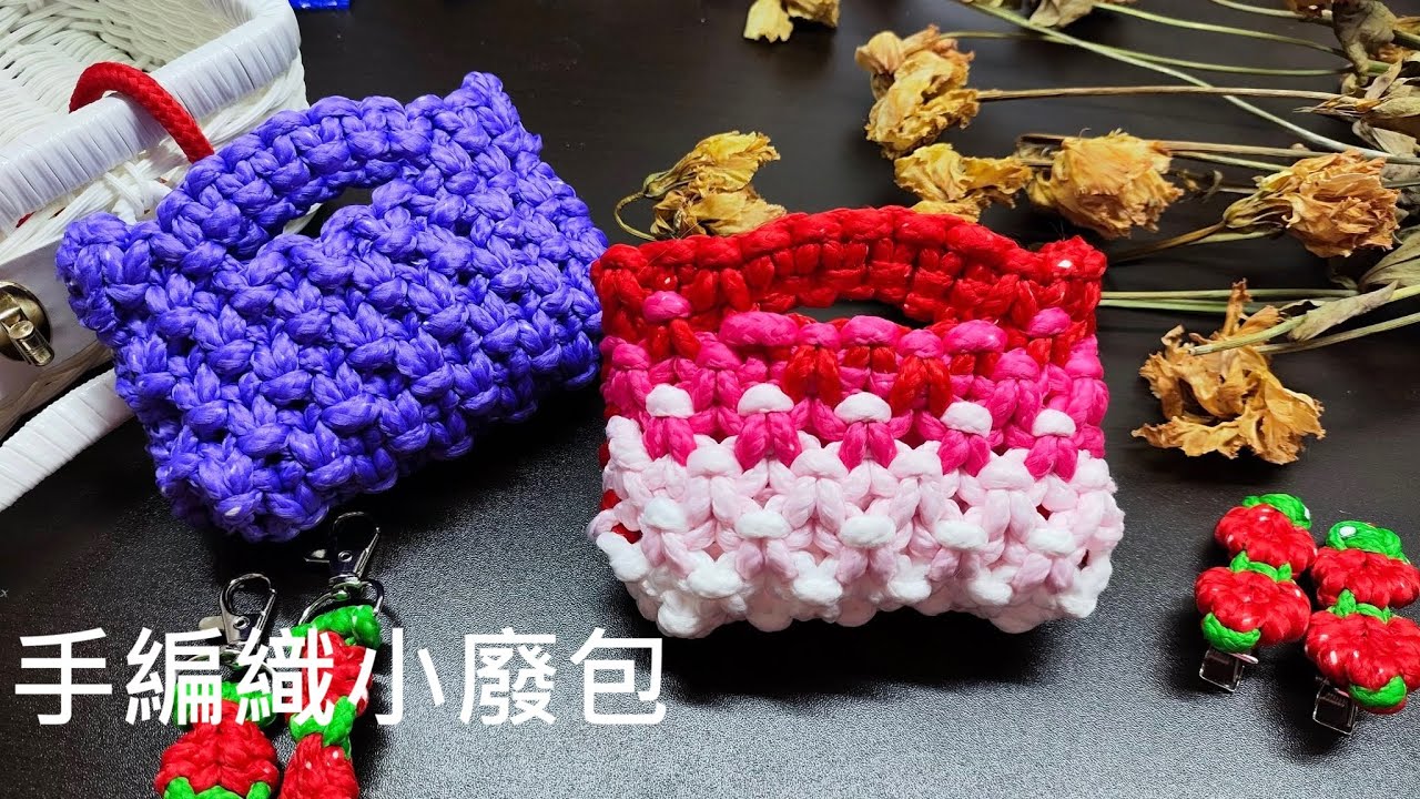 （ching愛手作）編織平結時尚小廢包，雖然是小小的小廢包，卻是擁有許多編織技巧的作品，您不能不玩呦