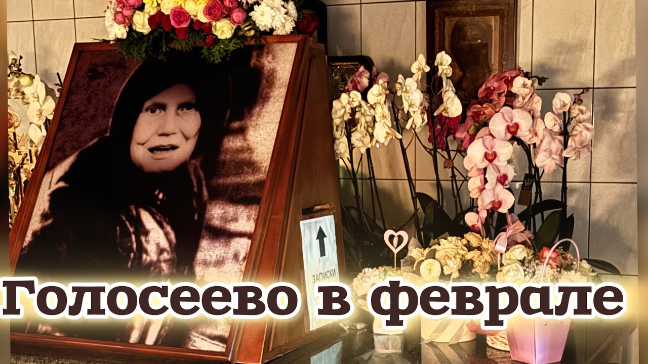 ☦️В Голосеево 28 февраля☦️