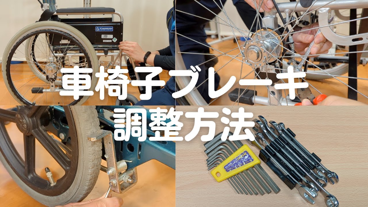 車椅子のブレーキの調整方法