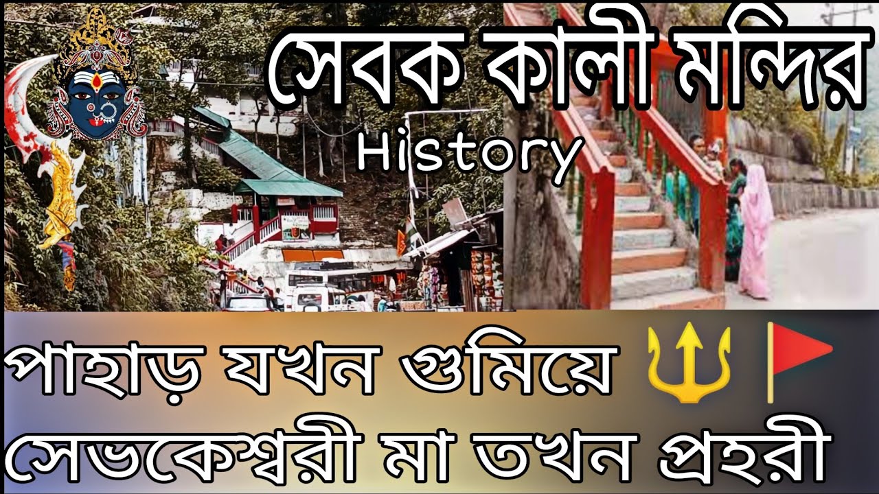 পাহাড়ের মাঝে কেন এই মন্দির গড়ে উঠেছিল. শিলিগুড়ি সেবক কালী মন্দির .Sevoke Maa Kali Temple History