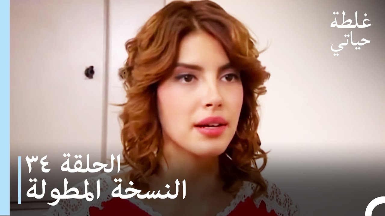 الحلقة 34 النسخة المطولة - مسلسل غلطة حياتي