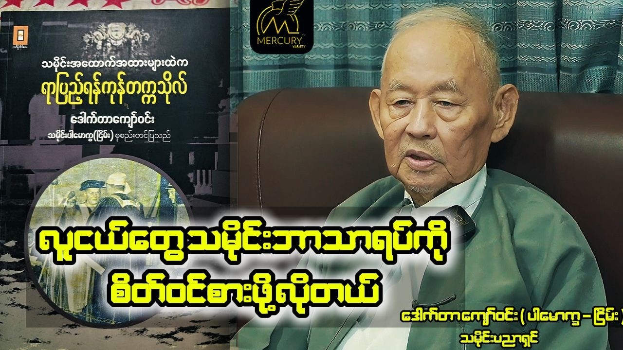 ယ​နေ့ကွယ်လွန်သွားတဲ့သမိုင်းပညာရှင်ဆရာကြီး ​ဒေါက်တာကျော်ဝင်းရဲ့ သမိုင်းနဲ့ပတ်သတ်ပြီး​ပြောကြားချက်များ