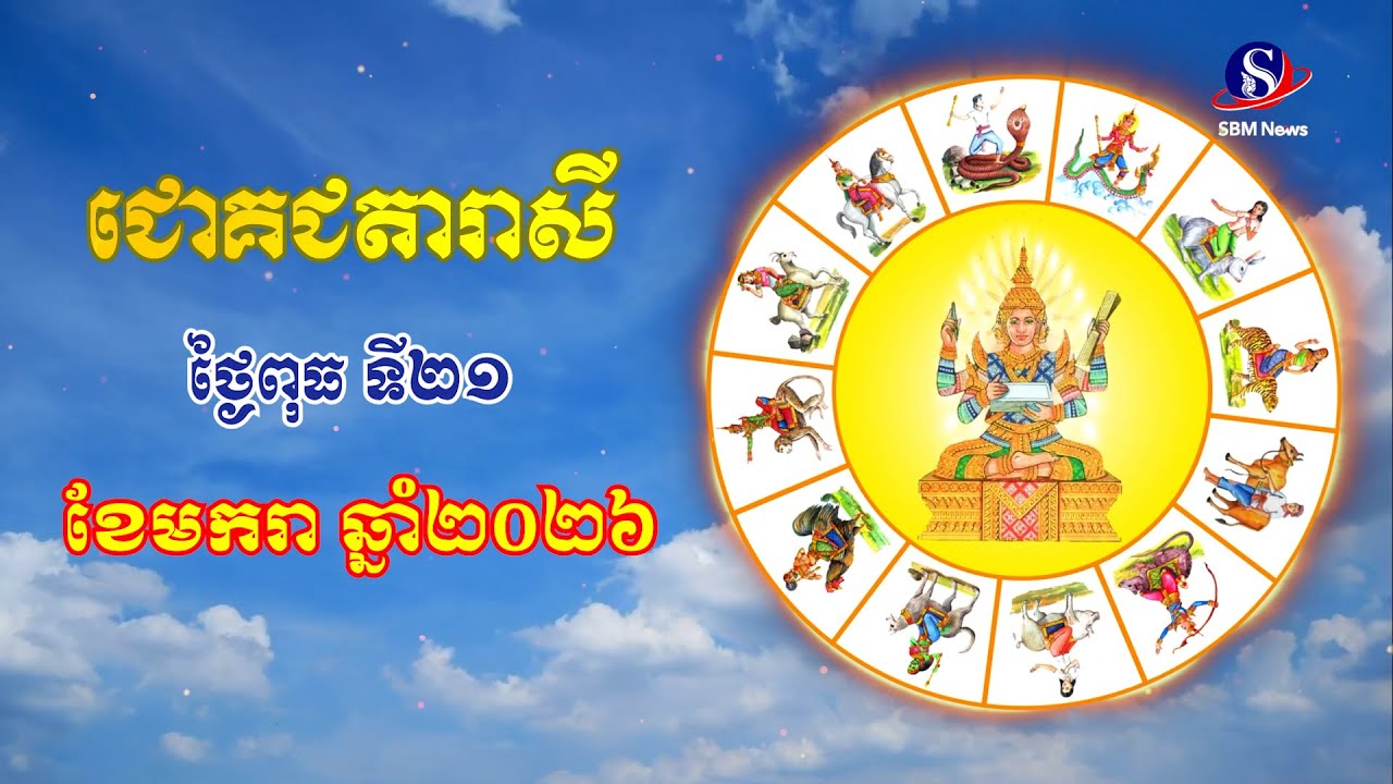ជោគជតារាសីសម្រាប់ថ្ងៃពុធ ទី២១ ខែមករា ឆ្នាំ២០២៦