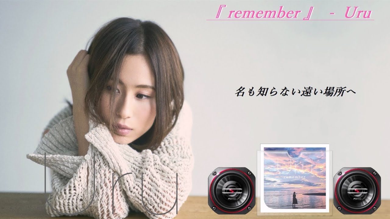 Uru - remember【歌詞付き】