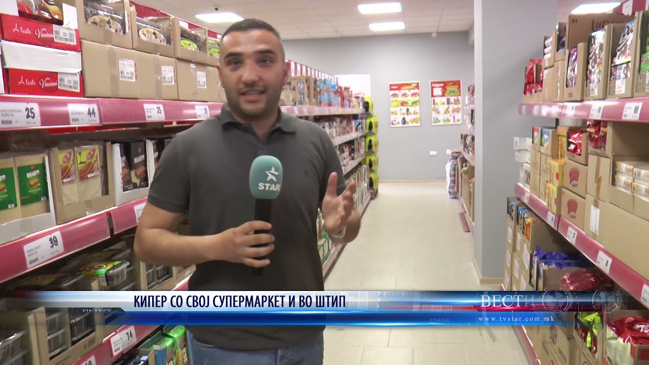 КИПЕР СО СВОЈ СУПЕРМАРКЕТ И ВО ШТИП 06 05 2021