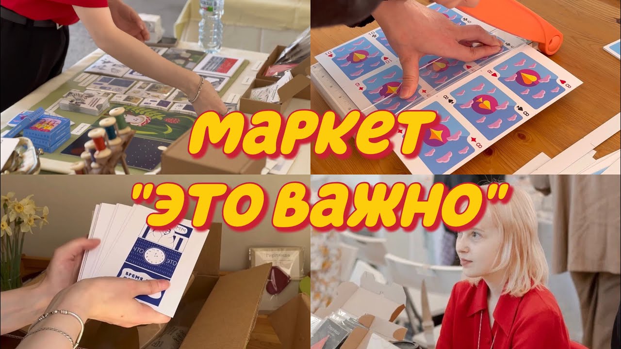 Удачный ли маркет? | мои впечатления, подготовка, Питер, маркет 