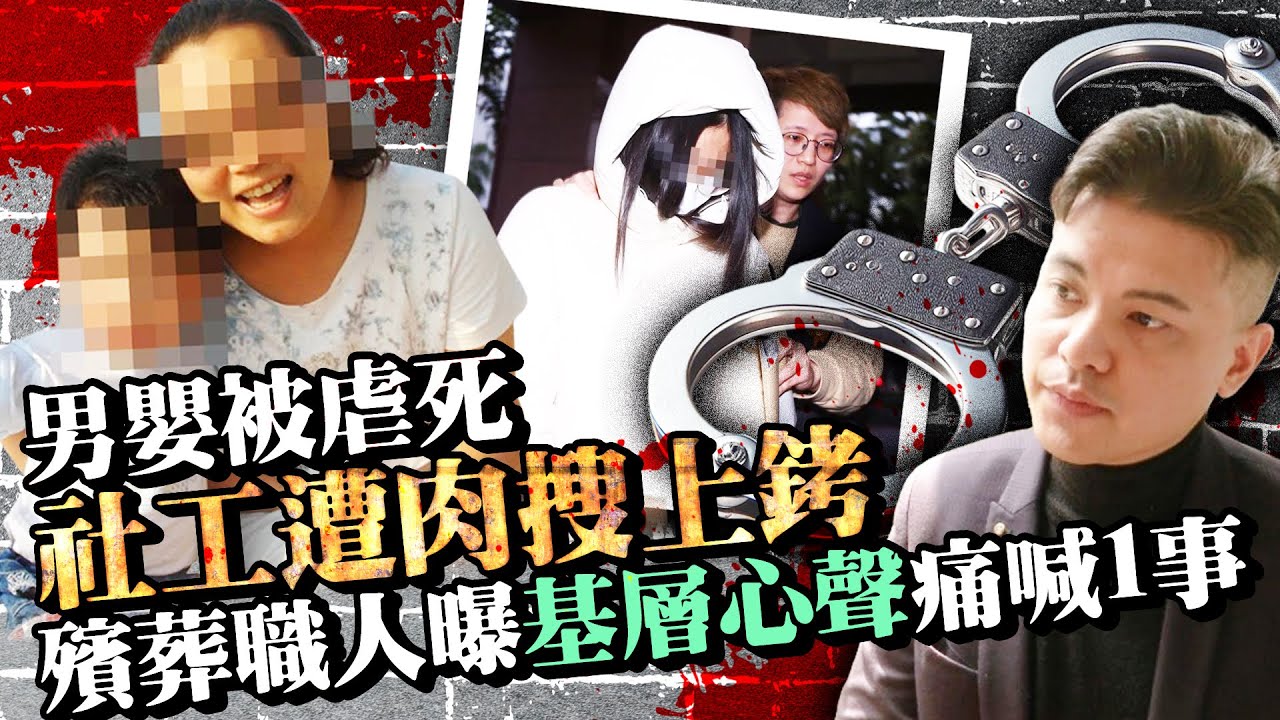 男嬰被虐死社工遭肉搜上銬　殯葬職人曝基層心聲痛喊1事 @ChinaTimes
