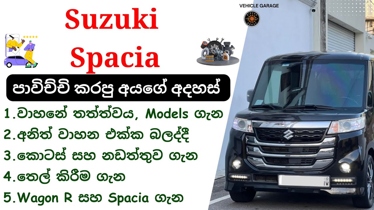 Suzuki Spacia Sinhala Review | Spacia MK32S/42S/53S,  2013 - 2018, Suzuki Hybrid Micro Vans Review