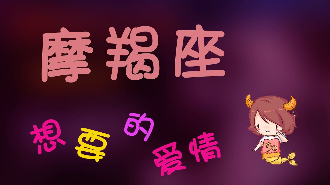 【摩羯座】摩羯座想要的愛情,原來這麽簡單打動摩羯