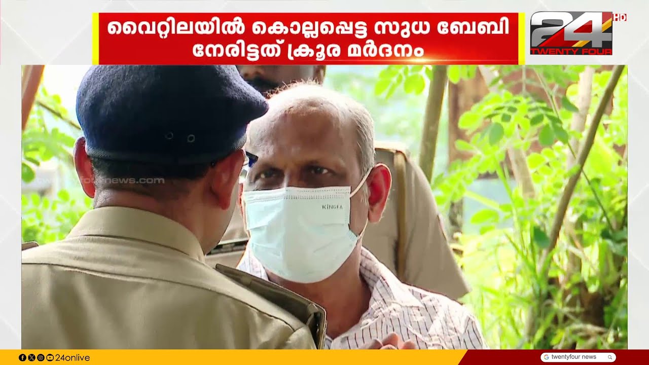 വൈറ്റില കൊലപാതകത്തിൽ സുധ ബേബി നേരിട്ടത് ക്രൂര മർദ്ദനം, മുഖത്തിടിച്ച് കല്ലിലേക്ക് തള്ളി ഇട്ടു