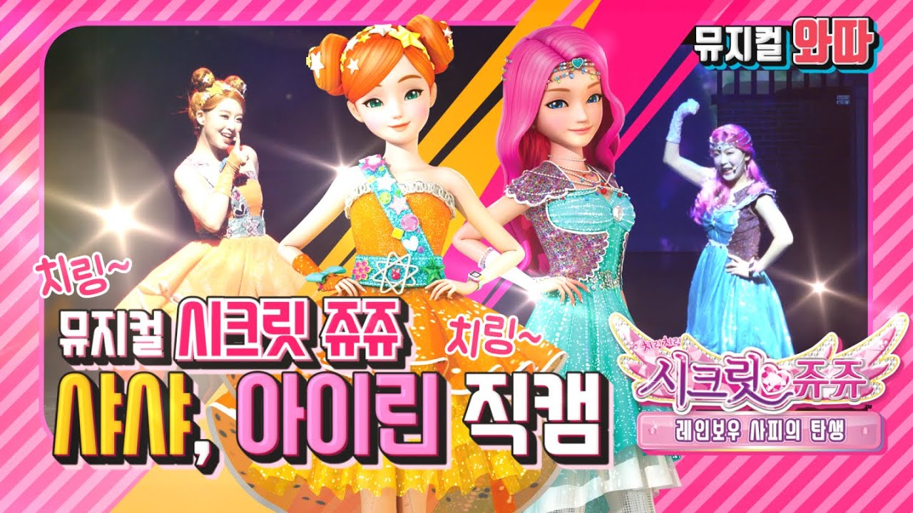 [뮤지컬 와따] 시크릿 쥬쥬 샤샤 아이린 직캠! (ft.유니버설 아트센터)
