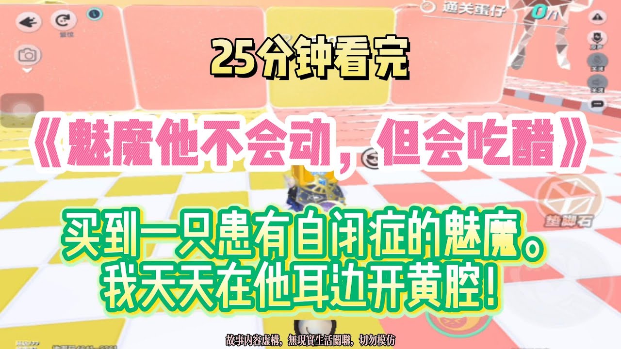 爽文：買到一直自閉症魅魔，於是我天天在他耳邊開黃腔！完結版。 #推文  #聽書  #有聲書 #小說 #一口氣看完 #爽文 #labubu