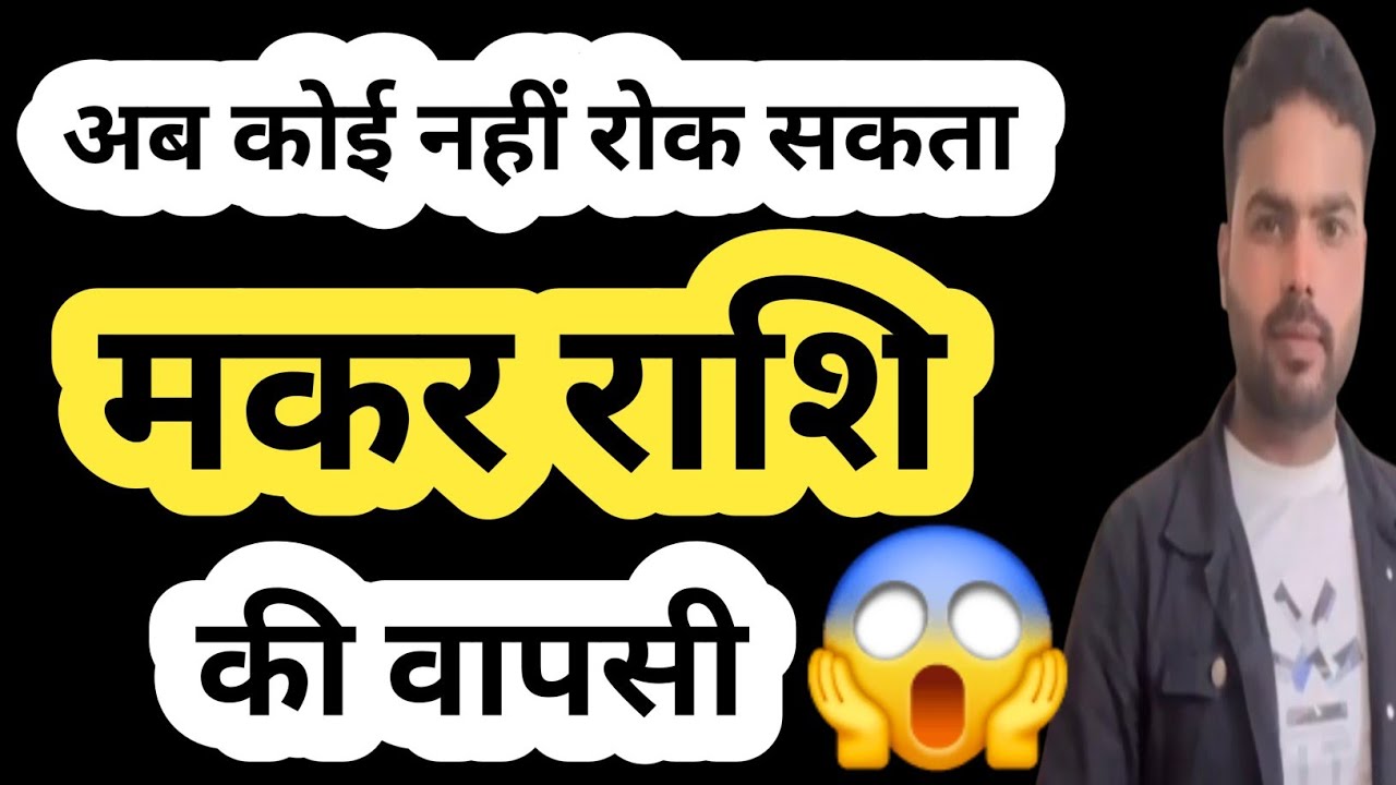  मकर राशि की वापसी: अब कोई नहीं रोक सकता |