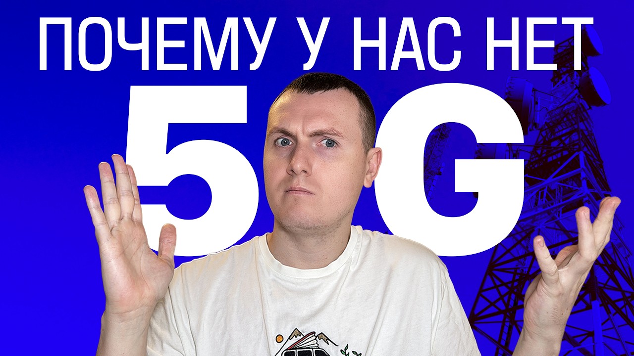Почему в России нет 5G?