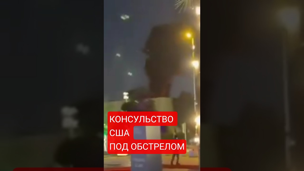Момент попадания иранского БПЛА по зданию консульства США в Дубае