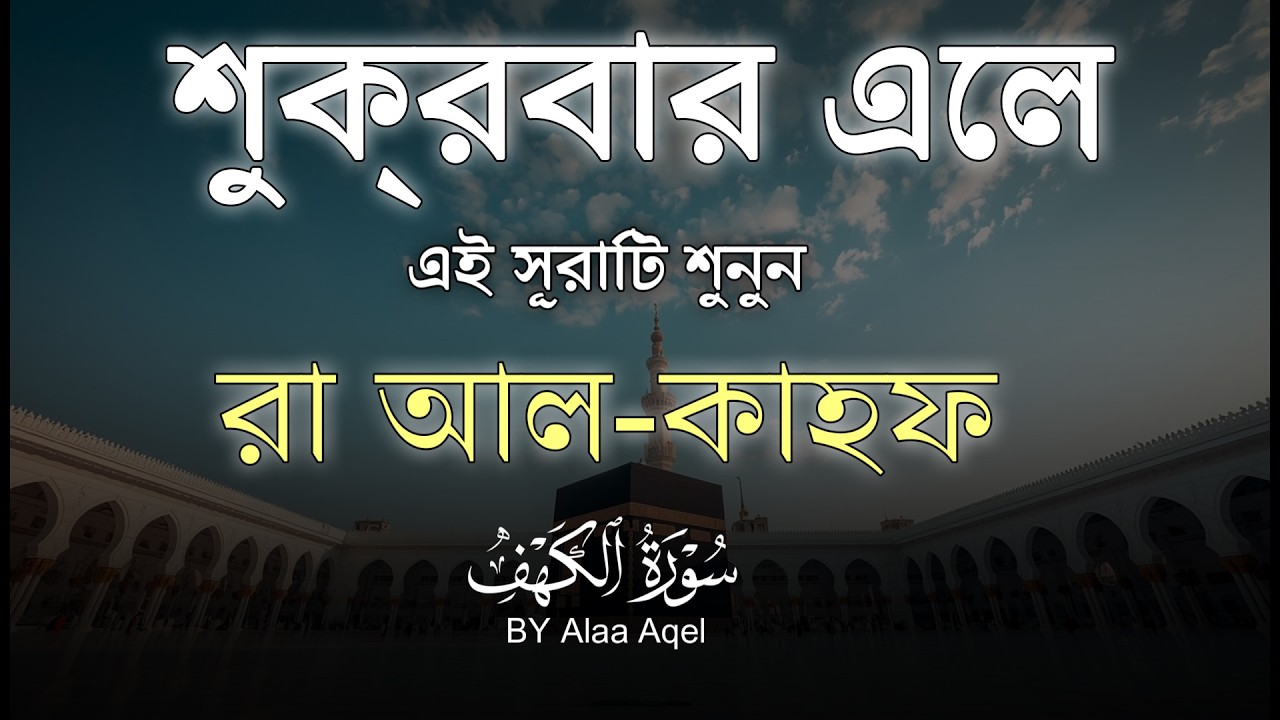 (প্রতি শুক্রবার শুনুন) আবেগময় কণ্ঠে সূরা কাহফ । SURAH AL KAHF الكهف by Alaa Aqel